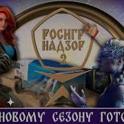 РосИгрНадзор выходит на новый уровень Трейлер второго сезона