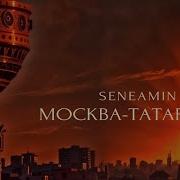 Seneamin Москва Татарстан Official Audio