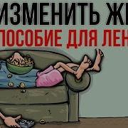 ИЗМЕНИ ЖИЗНЬ ЗА 1 МИНУТУ В ДЕНЬ Пособие для ленивых