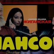 Реакция БОРОДАТОГО На Jakone Kiliana Жиганская Official Video