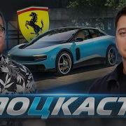 Поцкаст 1 Ferrari Luce гонки на выносливость и инвестиции в автомобили