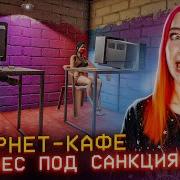 РАСШИРЯЮ бизнес ПОД САНКЦИЯМИ СИМУЛЯТОР ИНТЕРНЕТ КАФЕ 13