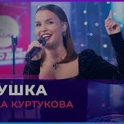 Татьяна Куртукова Матушка LIVE Авторадио