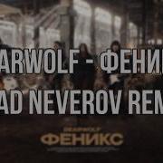 Bearwolf Феникс Vlad Neverov Remix D Minor 115BPM