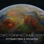 Доисторическая Земля Путешествие в прошлое