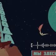 Максим Свобода Мы здесь не зря Official Audio