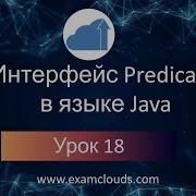 Интерфейс Predicate в языке Java Урок 18 Часть 3