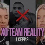 САМЫЙ ПОПУЛЯРНЫЙ ТИКТОК ДОМ РАСПАДАЕТСЯ XO TEAM REALITY 3 1 серия
