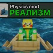 Мод на САМУЮ Реалистичную физику в Майнкрафт