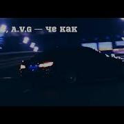 MACAN Jakone A V G Че Как