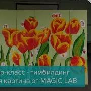 Мастер класс тимбилдинг большая картина от MAGIC LAB