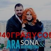 SONA Ara Martirosyan 40 Градусов 2018 4K