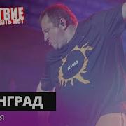 Ленинград Дорожная НАШЕСТВИЕ 2019 НАШЕ