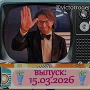 Воскресное шоу Андрея Малахова Песни от всей души 15 03 2026