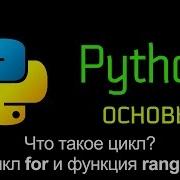 16 1 Что такое цикл Цикл For и функция Range Основы Python