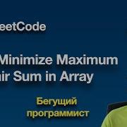 LeetCode 1877 Minimize Maximum Pair Sum In Array Python