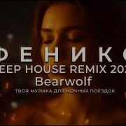 Bearwolf ФЕНИКС Deep House Afro House Remix 2026 ТВОЯ МУЗЫКА ДЛЯ НОЧНЫХ ПОЕЗДОК