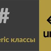 Generic классы в C Рассказываю на примерах в Unity3d