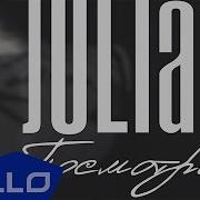 ПРЕМЬЕРА ПЕСНИ JULIA K Посмотри ELLO UP
