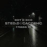 STED D Вот и всё Lyrics Video