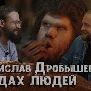 Станислав Дробышевский о новых видах людей реликтовых расах денисовцах и новых народах Научпоп