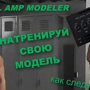 Neural Amp Modeller создание СОБСТВЕННЫХ моделей
