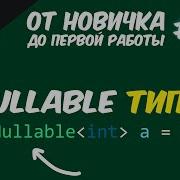 NULLABLE ТИПЫ В C КАК ХРАНИТЬ NULL В ЗНАЧИМЫХ ТИПАХ