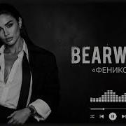 Bearwolf Феникс Dark Remix 2026 русскийремикс русскийхит Bearwolf музыка
