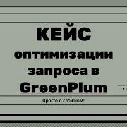 Query Optimization Case Study At GreenPlum