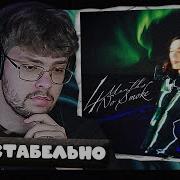 РЕАКЦИЯ на Heronwater 4 MONTHS NO SMOKE By Uglytwoi