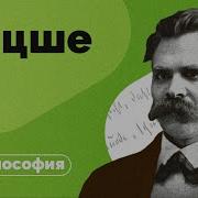 Философия Ницше за 10 минут