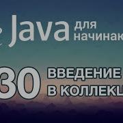 Java для начинающих Урок 30 Введение в коллекции