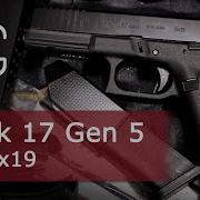 Пистолет Glock 17 Gen 5 Настоящее оружие для настоящих спортсменов