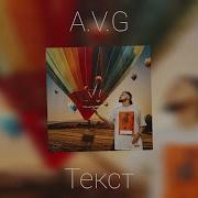 A V G Я плачу текст Lyrics 2023