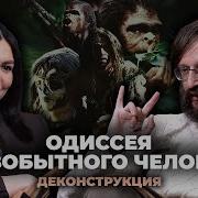 Деконструкция Станислав Дробышевский о фильме Одиссея первобытного человека 2003