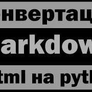 Конвертация Markdown в Html на Python