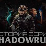 История серии Shadowrun
