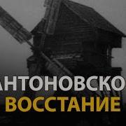 Русские тайны ХХ век Антоновское восстание History Lab