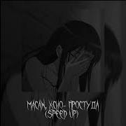 MACAN Xcho Простуда Speed Up