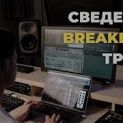 Сведение Breakbeat трека в прямом эфире Сессия 2