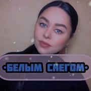 Виктория Барс Белым снегом
