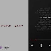 Zvonkiy Ayv1o Ice Lo Голоса 2 0 Official Audio