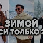 Как Одеваться Зимой 2026 Топ 10 Вещей Должны Быть у Каждого Мужской Стиль Мужская Мода