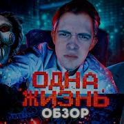 ОБЗОР на фильм Одна жизнь L Пила для геймеров