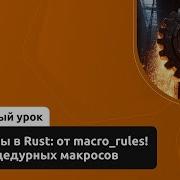 Макросы в Rust от Macro Rules до процедурных макросов Курс Rust Developer Professional