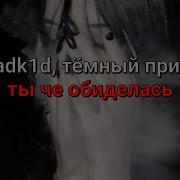 Madk1d тёмный принц ты че обиделась текст песни