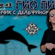 ГИО ПИКА Фонтанчик с дельфином Караоке версия