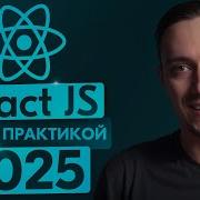 React JS C Нуля ПОЛНЫЙ Курс для начинающих 2025