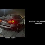 MACAN Xcho Простуда Speed Up