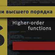 Функции высшего порядка в JavaScript